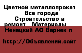 Цветной металлопрокат - Все города Строительство и ремонт » Материалы   . Ненецкий АО,Варнек п.